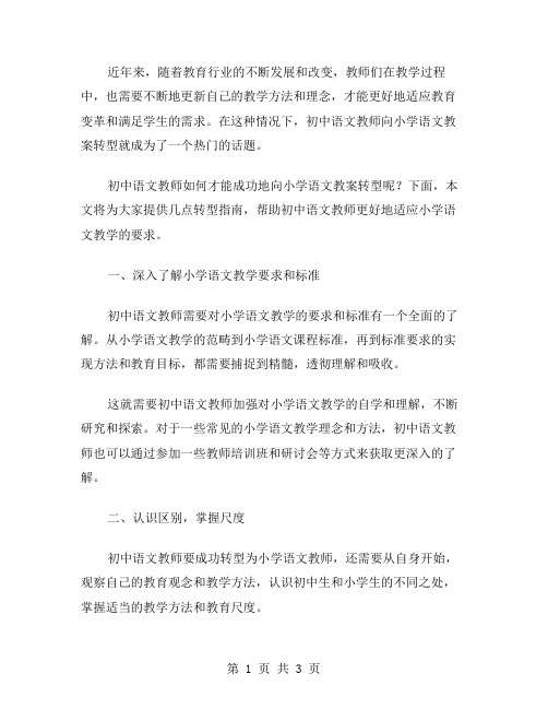 初中语文教师向小学语文教案转型指南