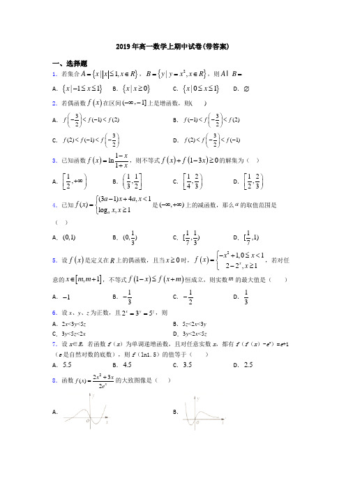 2019年高一数学上期中试卷(带答案)