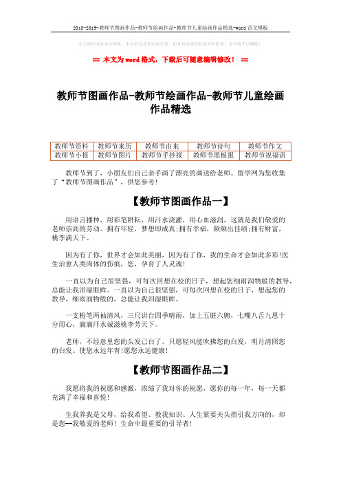 2018-2019-教师节图画作品-教师节绘画作品-教师节儿童绘画作品精选-word范文模板 (3页)