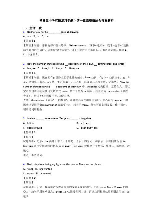 译林版中考英语复习专题主谓一致完整归纳含答案解析