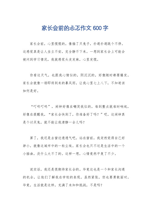 家长会前的忐忑作文600字