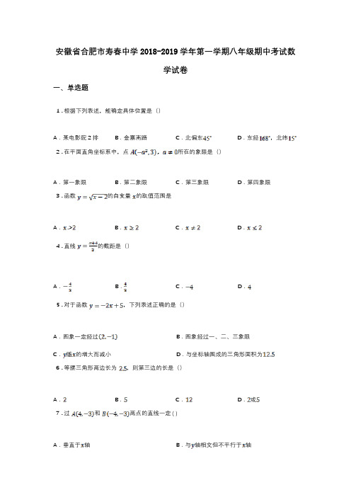 安徽省合肥市寿春中学2018-2019学年第一学期八年级期中考试数学试卷