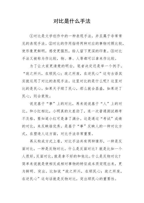 对比是什么手法