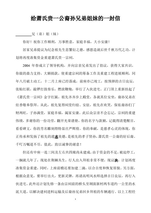 给萧氏贵一公裔孙兄弟姐妹的一封信