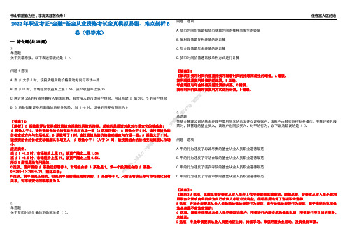 2022年职业考证-金融-基金从业资格考试全真模拟易错、难点剖析B卷(带答案)第86期