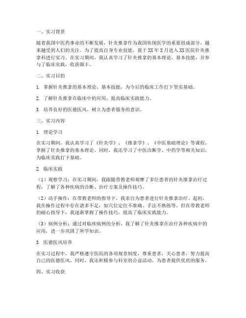 针灸推拿实习生报告