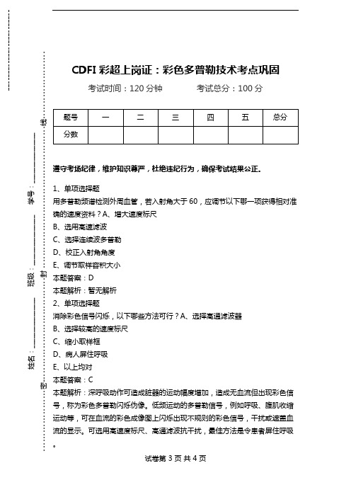 CDFI彩超上岗证：彩色多普勒技术考点巩固.doc