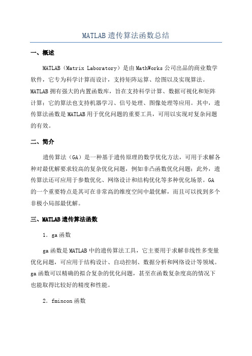 MATLAB遗传算法函数总结