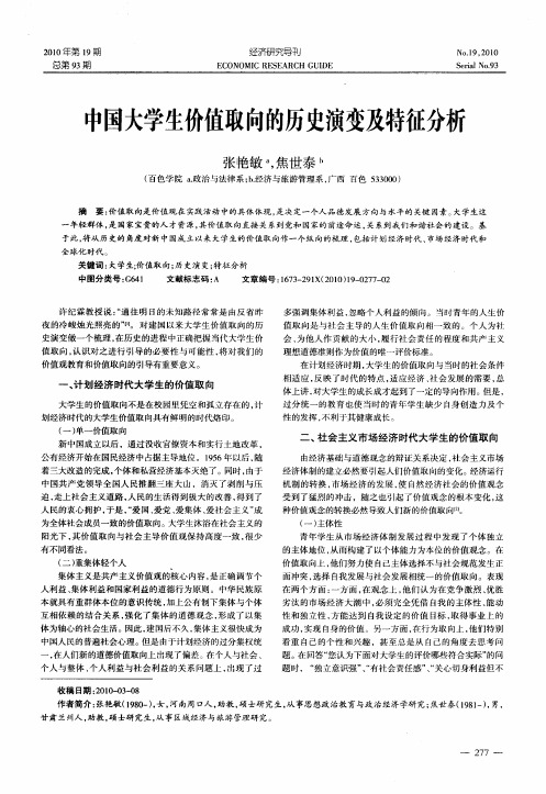 中国大学生价值取向的历史演变及特征分析