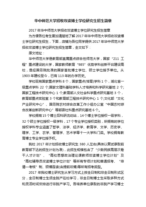 华中师范大学招收攻读博士学位研究生招生简章