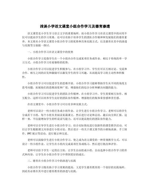 浅谈小学语文课堂小组合作学习及德育渗透