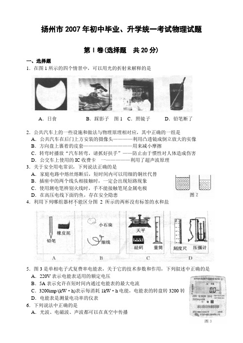 扬州市2007年初中毕业、升学统一考试物理试题(含答案)