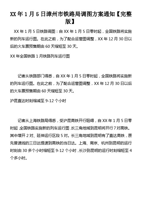 XX年1月5日漳州市铁路局调图方案通知doc