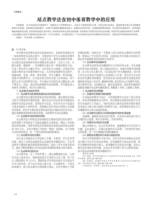 站点教学法在初中体育教学中的应用