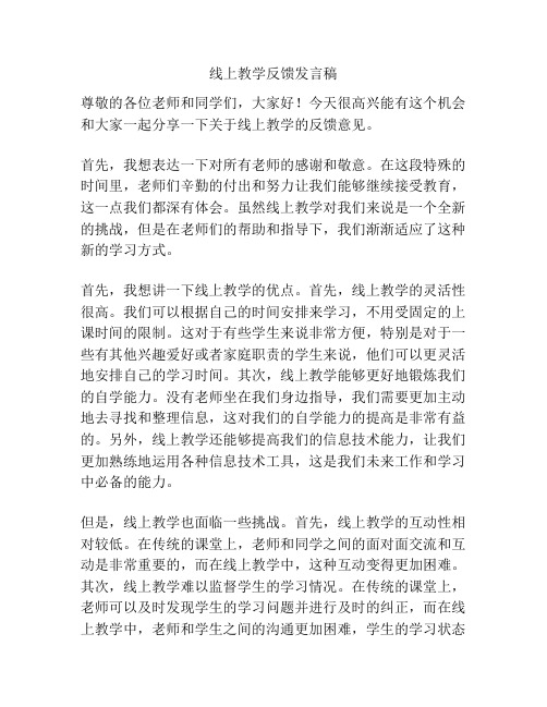 线上教学反馈发言稿