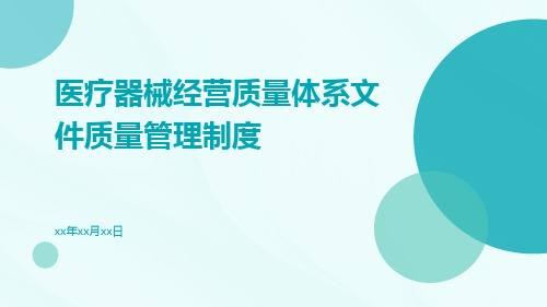 医疗器械经营质量体系文件质量管理制度