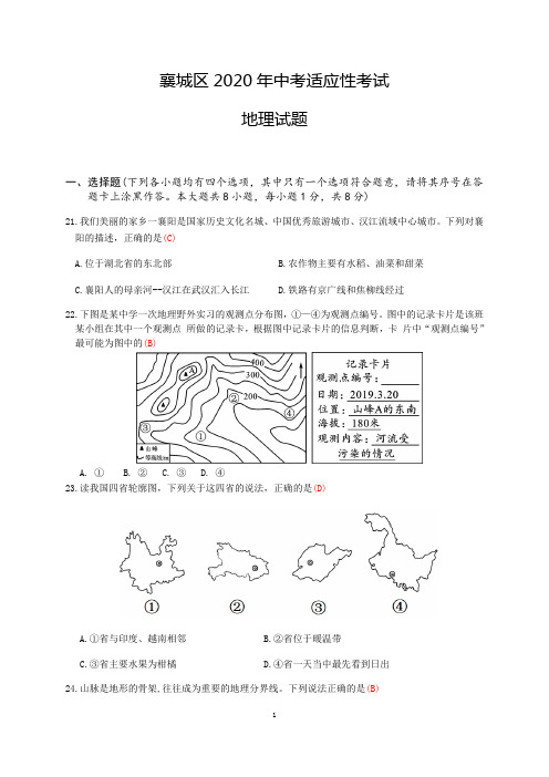 湖北省襄阳市襄城区2020届中考适应性考试地理试题