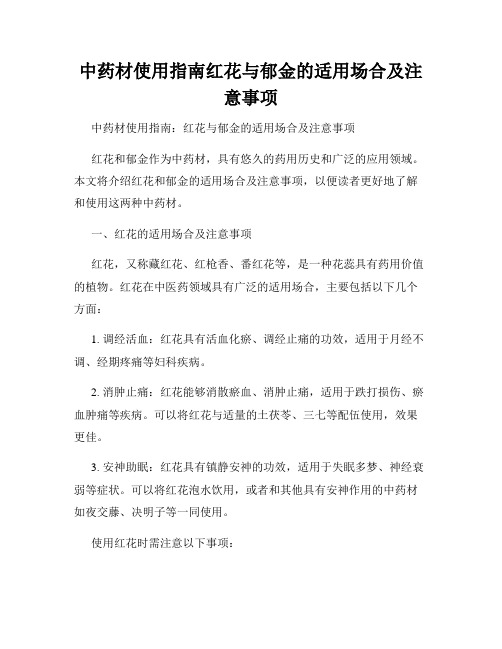 中药材使用指南红花与郁金的适用场合及注意事项