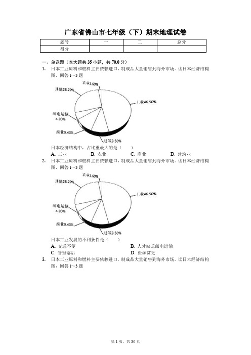 广东专版 佛山市七年级(下)期末地理试卷 附答案