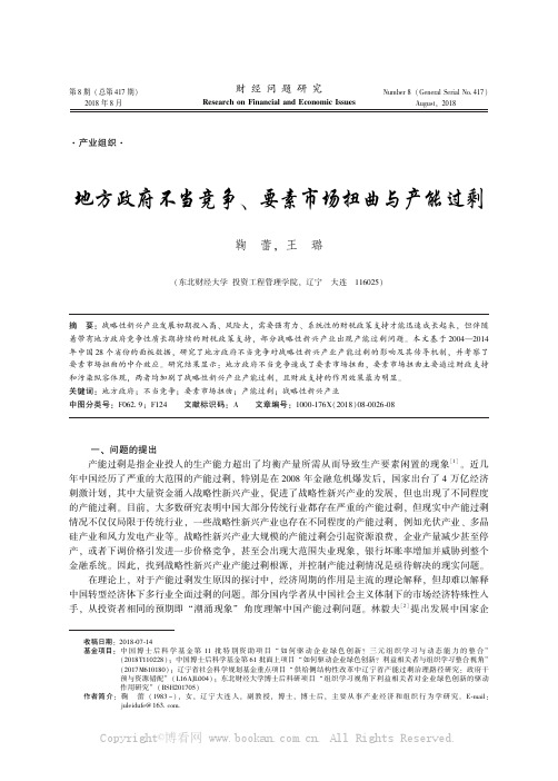 地方政府不当竞争、要素市场扭曲与产能过剩