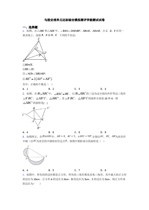 勾股定理单元达标综合模拟测评学能测试试卷