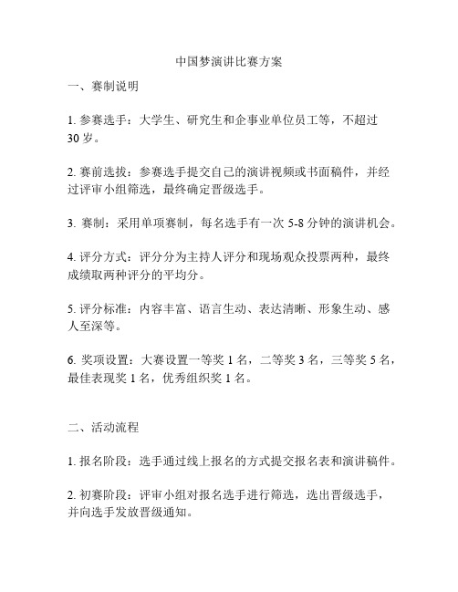 中国梦演讲比赛方案