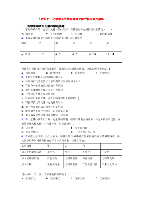 人教版初三化学常见的酸和碱培优能力提升卷及解析