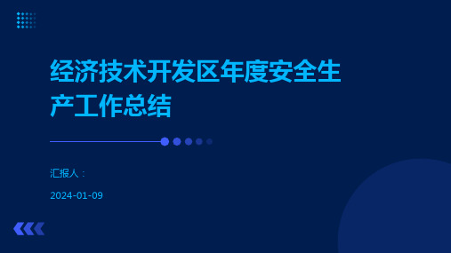 经济技术开发区年度安全生产工作总结