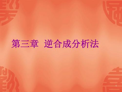 第3章 逆合成分析法2010