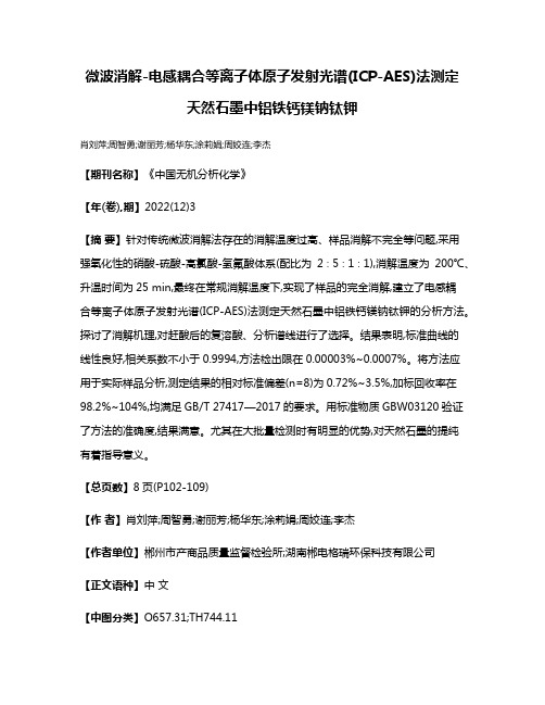 微波消解-电感耦合等离子体原子发射光谱(ICP-AES)法测定天然石墨中铝铁钙镁钠钛钾