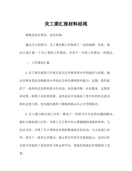 关工委汇报材料结尾