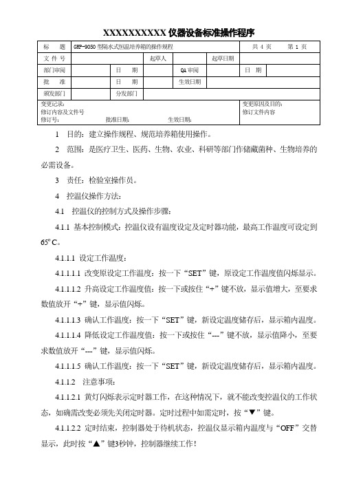 隔水式恒温培养箱操作规程