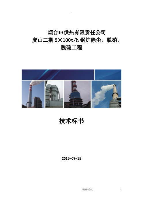 锅炉烟气除尘改造及脱硫脱硝工程技术方案