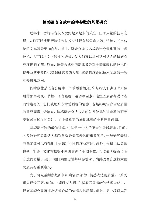 情感语音合成中韵律参数的基频研究