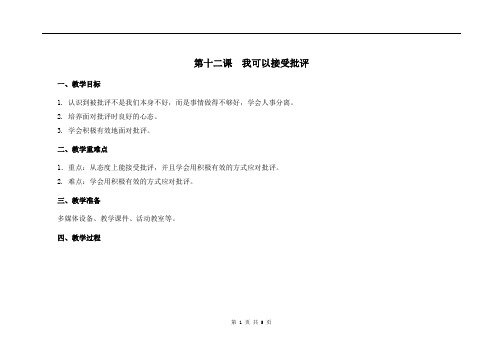 一年级心理健康教学设计件 第12课  我可以接受批评