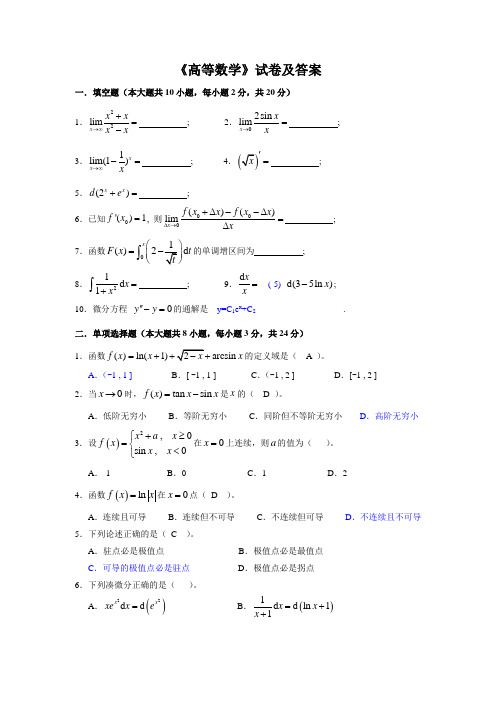 高等数学试卷及答案