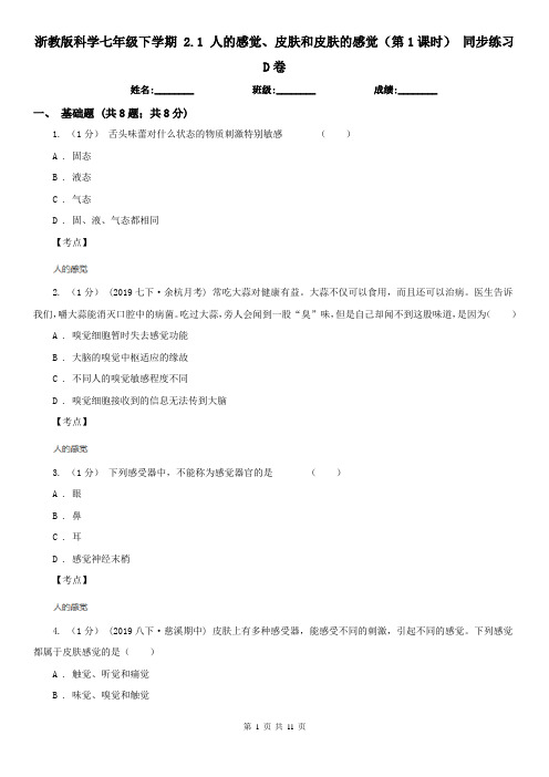 浙教版科学七年级下学期 2.1 人的感觉、皮肤和皮肤的感觉(第1课时) 同步练习D卷