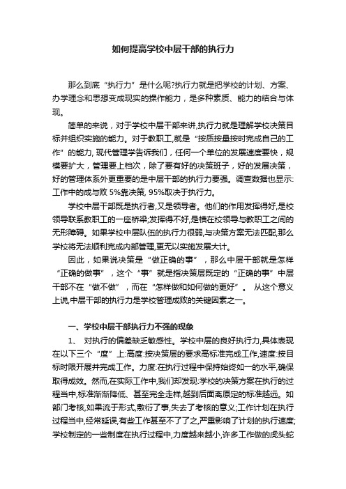 如何提高学校中层干部的执行力