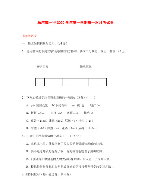 河南省平顶山市杨庄镇一中2020学年七年级语文上学期第一次月考试题(无答案) 新人教版