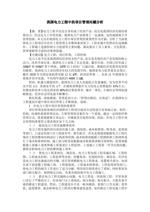 我国电力工程中的项目管理问题分析