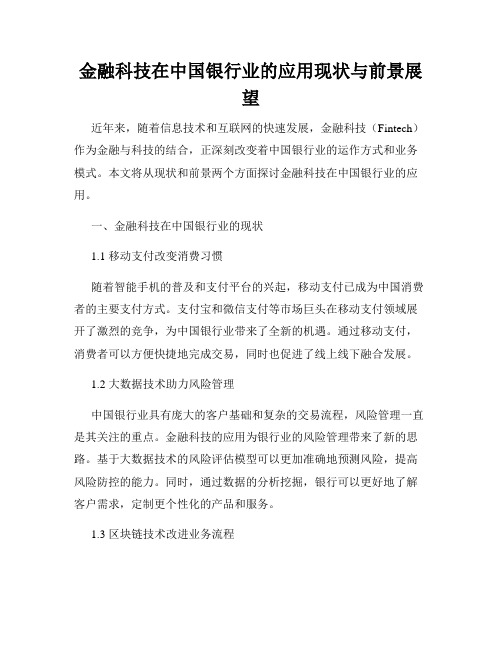 金融科技在中国银行业的应用现状与前景展望