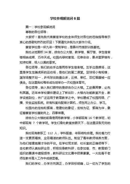 学校参观解说词6篇