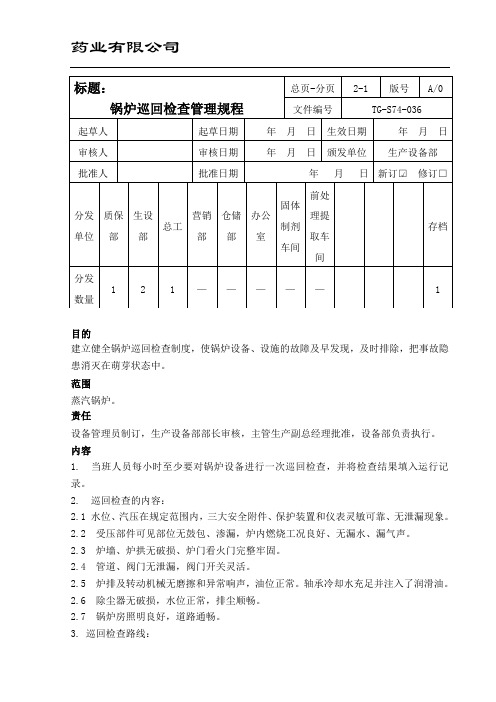 锅炉巡回检查管理规程