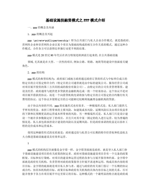 基础设施投融资模式之PPP模式介绍