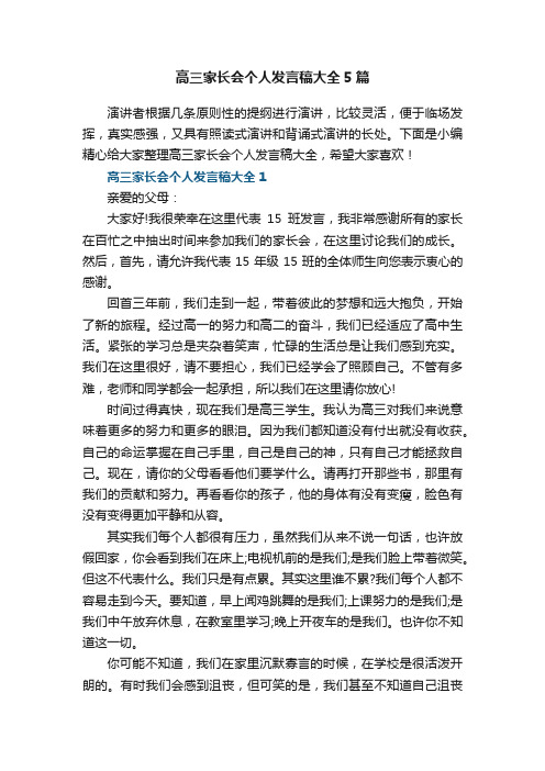 高三家长会个人发言稿大全5篇