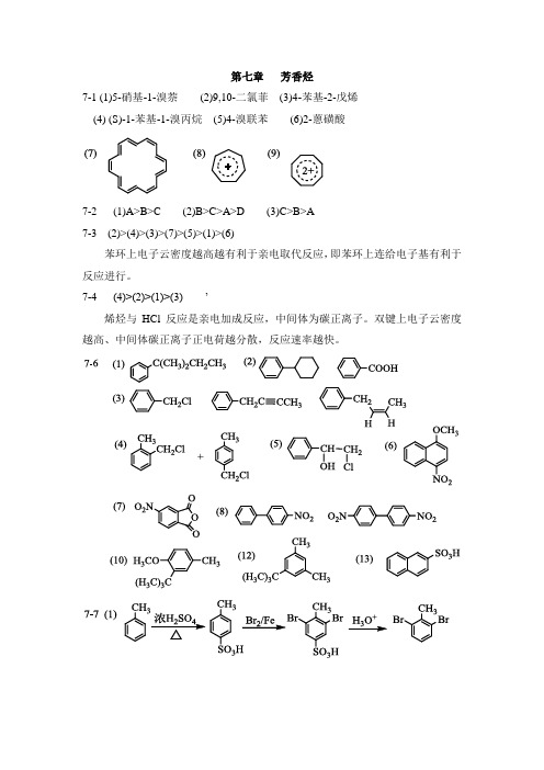 有机化学第四版第7章 芳烃习题答案