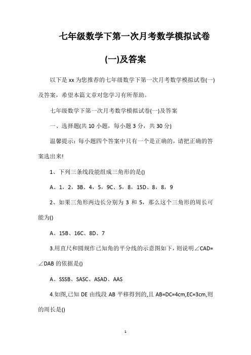 七年级数学下第一次月考数学模拟试卷(一)及答案