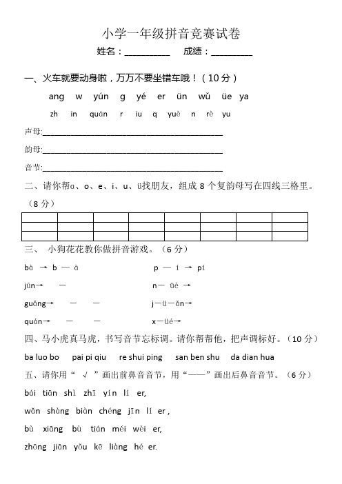 小学一年级拼音竞赛试卷