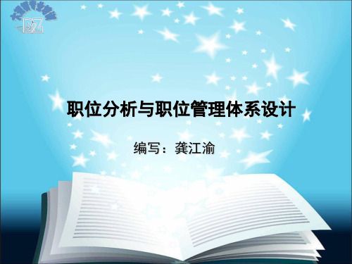 职位分新析与职位管理体系设计