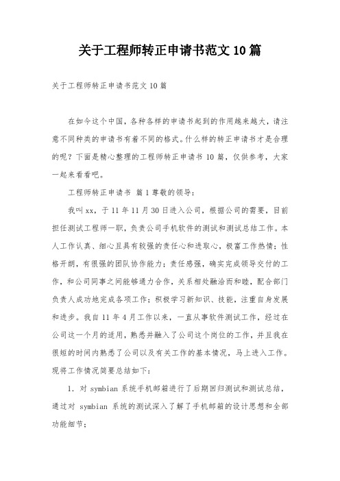 关于工程师转正申请书范文10篇